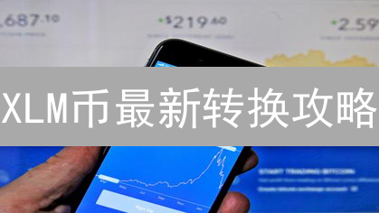 XLM币最新转换攻略：如何快速安全地兑换星币？