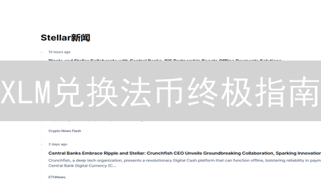XLM兑换法币终极指南：欧元、人民币提现策略！