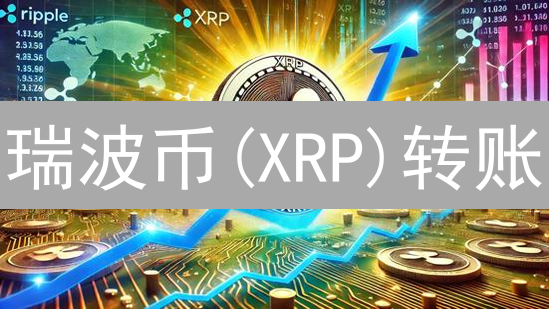 瑞波币(XRP)转账：Kraken到个人钱包，如何安全操作？