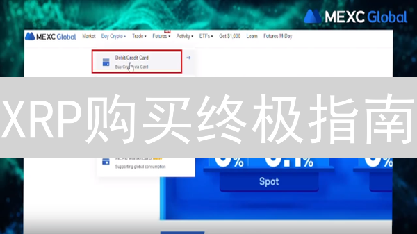 XRP购买终极指南：哪里买？新手必看！