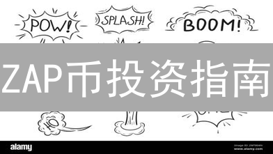 ZAP币投资指南：下一个千倍币？深度剖析特性、应用与风险！
