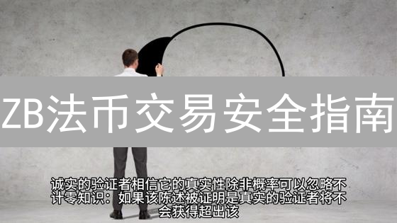 ZB法币交易安全指南：避坑指南，新手必读！