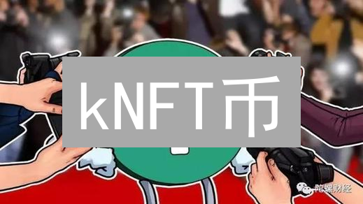 kNFT币：如何抓住NFT+DeFi融合的财富机遇？