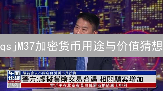 qsjM37加密货币用途与价值猜想：技术机制与应用场景分析