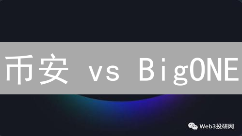 币安 vs BigONE：交易所流动性提升策略深度对比【附实战案例】
