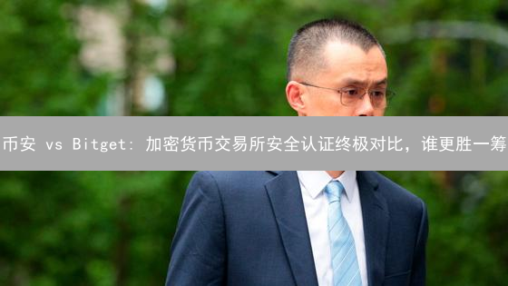 币安 vs Bitget: 加密货币交易所安全认证终极对比，谁更胜一筹？
