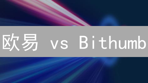 欧易 vs Bithumb：虚拟币存储安全终极对比！【深度分析】