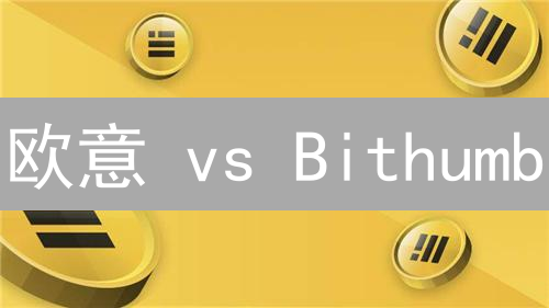 欧意 vs Bithumb：合约交易选谁？新手必看！