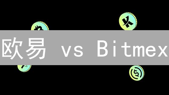 欧易 vs Bitmex：以太坊交易所双雄谁主沉浮？深度解读！