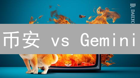 币安 vs Gemini：Shiba Inu (SHIB) 安全性终极对比与深度剖析！