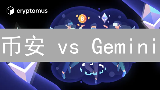 币安 vs Gemini：安全之战，谁是加密货币交易所的最终赢家？