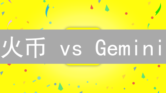 火币 vs Gemini：谁是加密货币交易所的未来？深度走势分析！