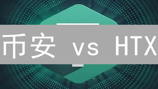 币安 vs HTX：2025年谁是最佳APP？立即下载，开启你的移动交易之旅！