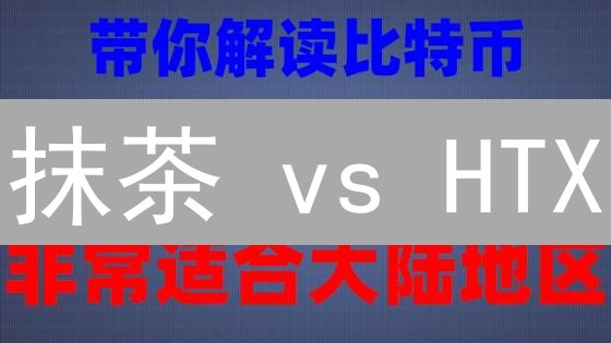 抹茶 vs HTX：深度剖析，谁是加密货币交易所的未来？