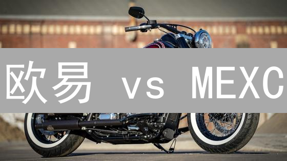 欧易 vs MEXC：哪个交易所更适合你？【2024 最新对比】