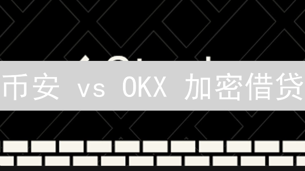 币安 vs OKX 加密借贷：哪个平台更适合你？收益、风险全对比！
