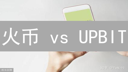 火币 vs UPBIT：合约交易深度评测，掘金机会还是陷阱？