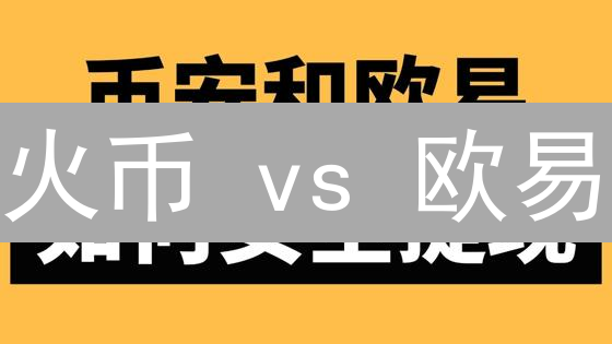 火币 vs 欧易：数字货币交易终极指南！手续费、深度、合约规则全方位对比