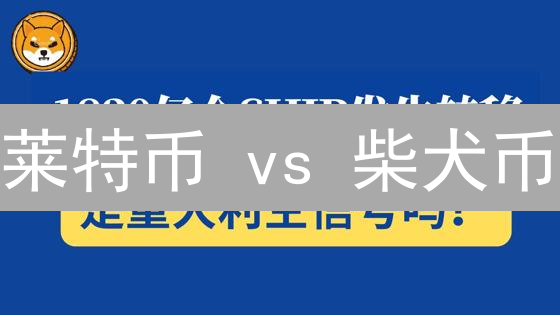 莱特币 vs 柴犬币：谁是加密货币投资的潜力股？【深度对比】