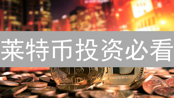 莱特币投资必看：火币 vs 币安，谁是你的最佳选择？