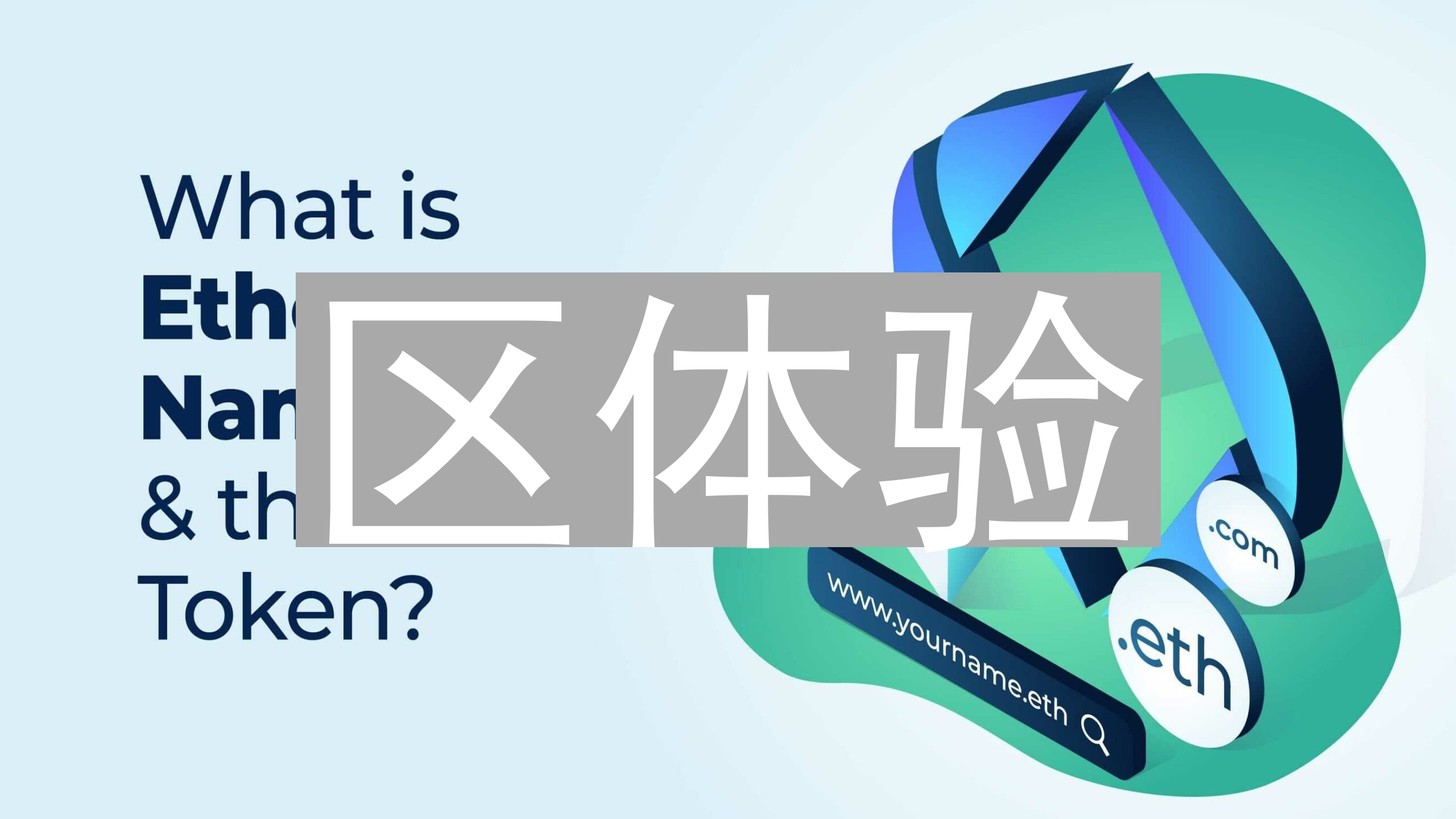 区体验