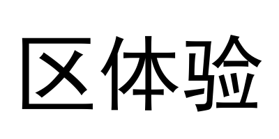区体验